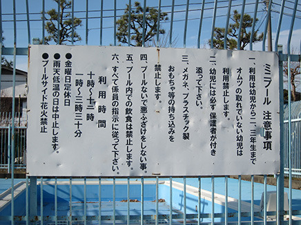 ミニプール使用時の注意事項が記載された看板。
