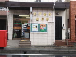 松戸根本郵便局