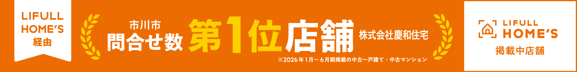 LIFULL HOME'S経由 問合わせ数 市川市第1位 慶和住宅