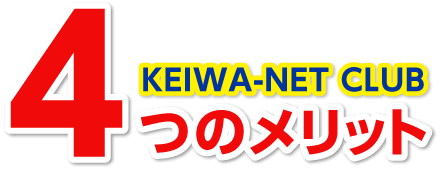 KEIWA-NET CLUB 4つのメリット