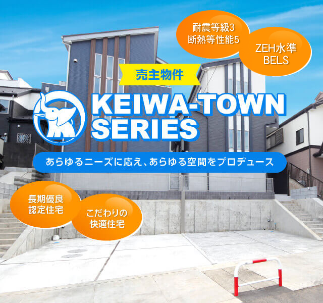 市川市の不動産なら慶和住宅 新築戸建て 中古戸建 土地 不動産売却 総武線市川駅３分