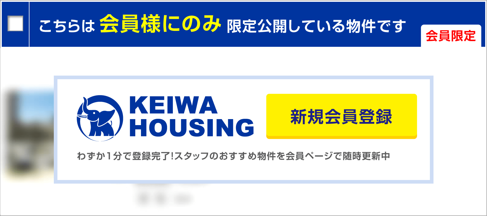 （会員限定）こちらは会員様にのみ限定公開している物件です。KEIWA HOUSING 新規会員登録 わずか1分で登録完了！スタッフのおすすめ物件を会員ページで随時更新中