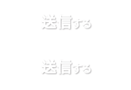 送信する