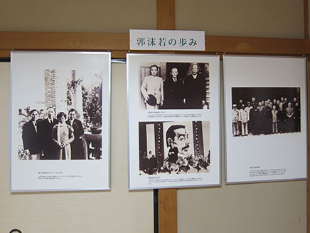 沫若氏の偉大な業績を知ることができる写真の数々。
