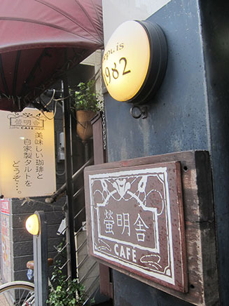 千葉街道「駅前」交差点近くにある。
木の看板と創業年が記された外灯が目印。
