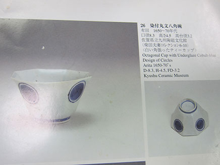 陶器の専門書にある有田の「染付丸紋八角碗」の記述。