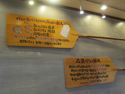 店内の壁には、サフランのパンの美味しさの秘訣が書かれた木ベラがある。