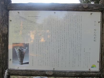 「国史跡　堀之内貝塚」について詳細が書かれた掲示板。