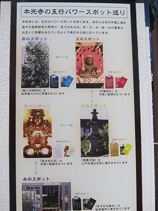 客殿の入口右手にある
本光寺の五行パワースポット巡りについて書かれた案内板。