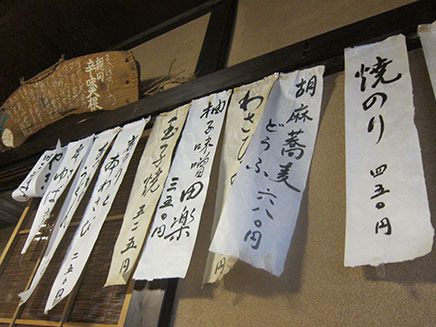 座敷席の壁には、和紙に達筆な筆文字で書かれたおしながきがある。
売り切れになると、二つ折りにされるので分かりやすい。