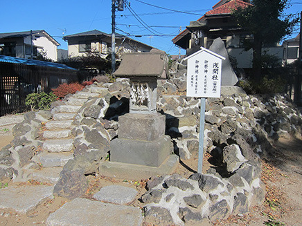 「浅間社」。浅間神社は富士山をご神体として、
小高い丘の上から霊峰･富士を遥拝する信仰から生まれた。