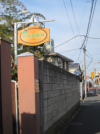 市川駅北口から徒歩約7分。京成線市川真間駅から徒歩9分の場所にある。