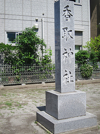 「香取神社」。