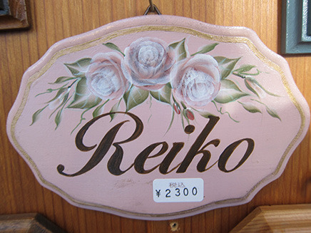 「“Reikoさん”の表札」2300円。