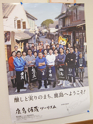 店内には、佐賀県鹿島市の酒蔵メンバーを撮影した
“酒蔵ツーリズム推進協議会”のポスターがある。