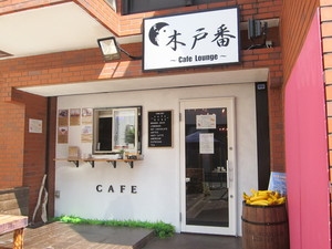 木戸番カフェ ラウンジ写真