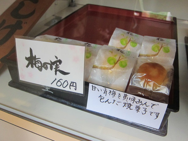 黄味餡の中に、砂糖漬けした青梅を丸々一個入れた焼き菓子「梅の実」(160円)。