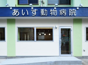 あいす動物病院 Ichikawa CEntral Animal Hospital写真