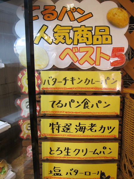店内には、てるパン人気商品ベスト5が表示されている。