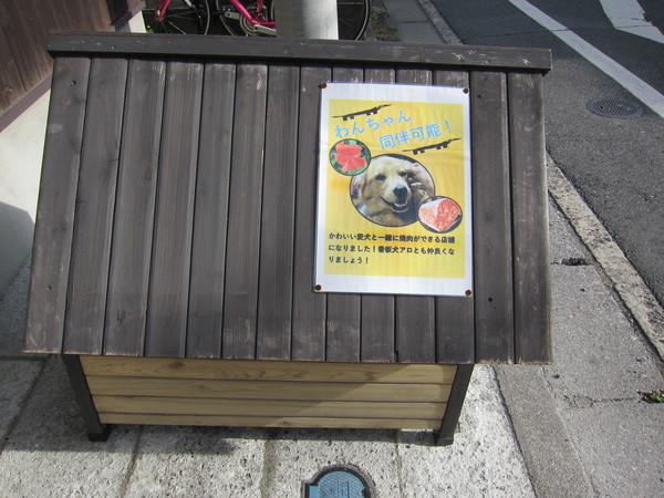 お店の前にある犬小屋が目印。