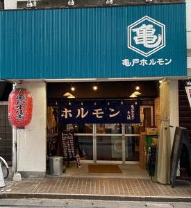 亀戸ホルモン 本八幡店写真