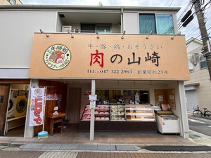 肉の山崎写真