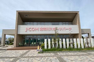 J:COM北市川スポーツパーク①写真