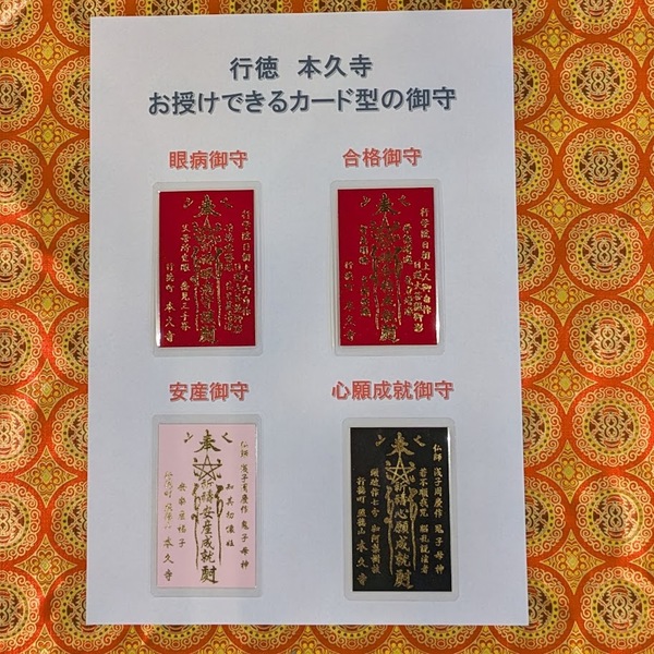 照徳山 本久寺で授かれるカード型の御守(各500円)。