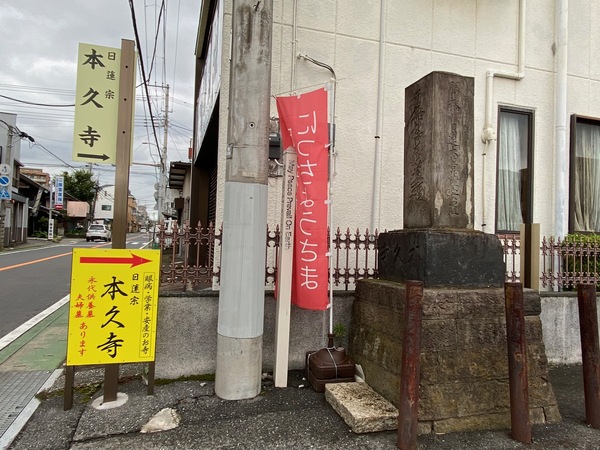 行徳街道沿いの「照徳山 本久寺」の入り口。