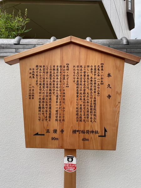 門前に掲示された「照徳山 本久寺」の案内板。