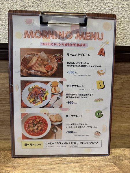 モーニングのメニュー表。