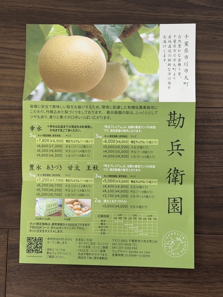 有機低農薬栽培にこだわった勘兵衛園直送の新鮮な梨。甘ひびき・幸水・豊水・あきづき・甘太・王秋・新興の全7種類を栽培。8月~10月の収穫時期により注文できる品種は変わる。