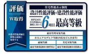 【住宅性能評価書取得】