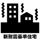【躯体構造】