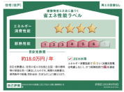 【省エネ性能ラベル】