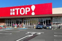 生鮮市場ＴＯＰ新夏見店 