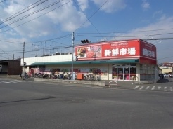 新鮮市場　船橋馬込沢店