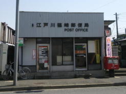 江戸川篠崎郵便局