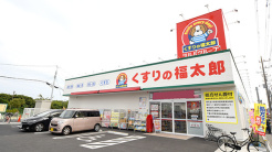 くすりの福太郎宮久保4丁目店
