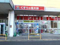 くすりの福太郎東道野辺店