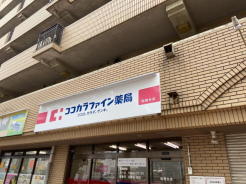 ココカラファイン松飛台店