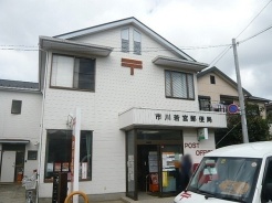 市川若宮郵便局