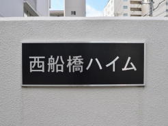 館銘板