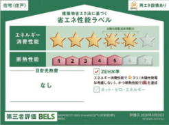 本ラベルは特定の住戸の性能を示すものであり、全ての住戸の性能を示すものではありません
