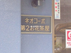 葛飾区東堀切２丁目