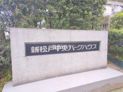 松戸市新松戸５丁目