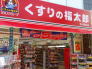 くすりの福太郎市川駅前店 250m