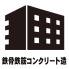 鉄骨鉄筋コンクリート造（一部鉄筋コンクリート造）10階建