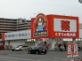 くすりの福太郎市川大野店 453m