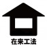 昭和51年12月築、木造2階建て